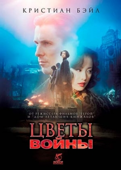 Цветы войны (2012)