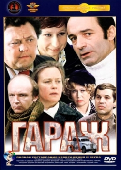 Гараж (1979)