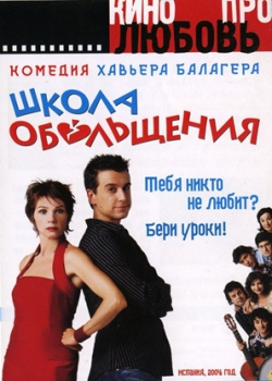 Школа обольщения (2005)