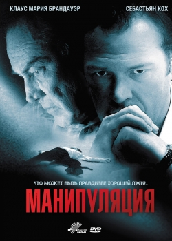 Манипуляция (2011)