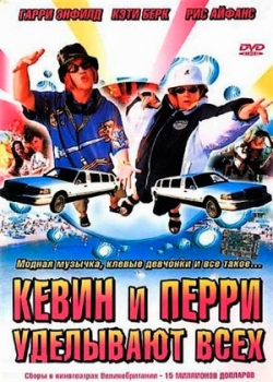 Кевин и Перри уделывают всех (2000)