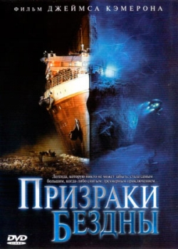 Призраки бездны: Титаник (2003)