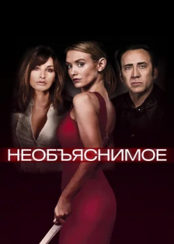 Необъяснимое / Непостижимое (2017)