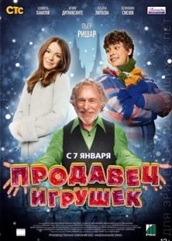 Продавец игрушек (2013)