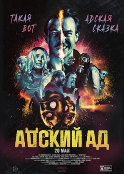 Адский ад (2020)