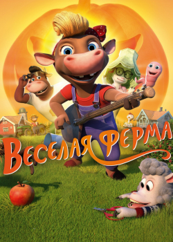 Весёлая ферма (2019)