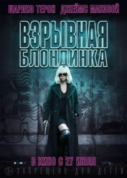 Взрывная блондинка (2017)