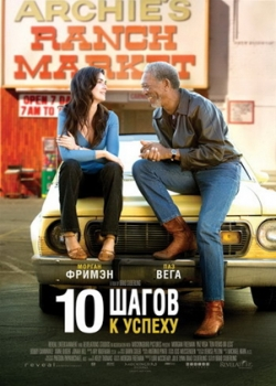 10 шагов к успеху (2007)