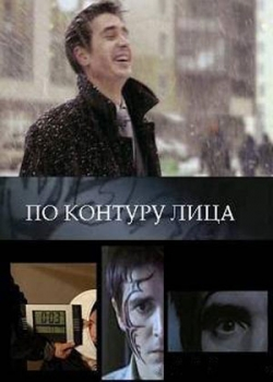 По контуру лица (2008)