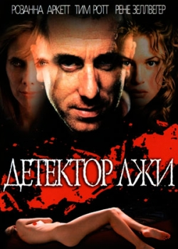 Детектор лжи (1997)