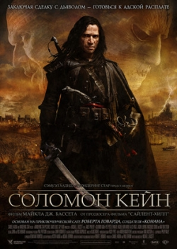 Соломон Кейн (2009)