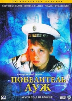 Повелитель луж (2002)