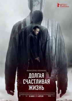 Долгая счастливая жизнь (2013)