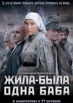 Жила-была одна баба (2011)