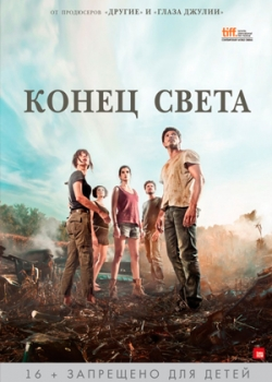 Конец света (2012)