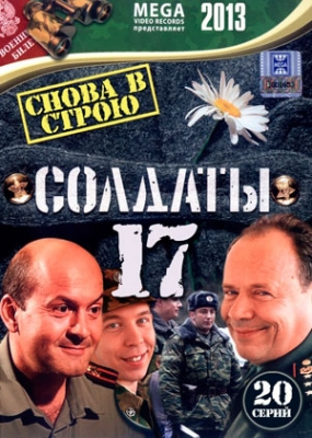 Солдаты: Снова в строю 17 сезон (1-20 серия)