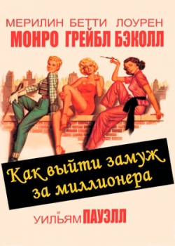 Как выйти замуж за миллионера (1953)