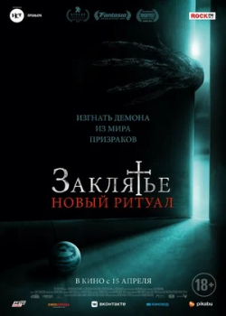 Заклятье: Новый ритуал (2021)