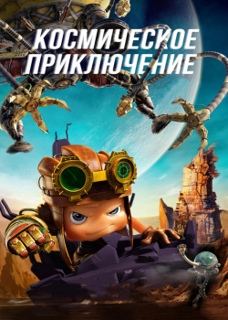 Космическое приключение (2019)