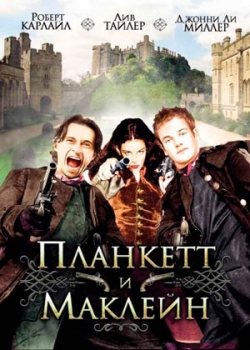 Планкетт и Маклейн (2000)