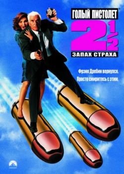 Голый пистолет 2 1/2: Запах страха (1991)