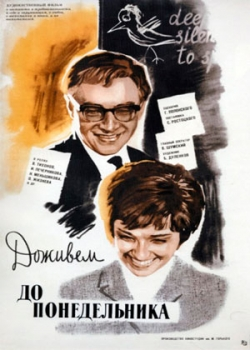 Доживем до понедельника (1968)