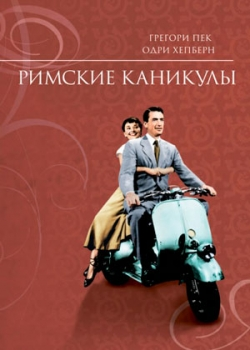 Римские каникулы (1953)