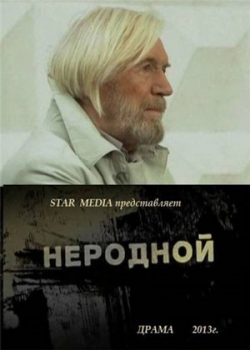 Неродной (2013)