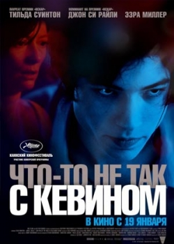 Что-то не так с Кевином (2012)