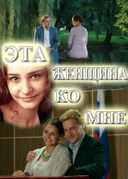 Эта женщина ко мне (2011