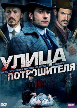 Улица потрошителя 2 сезон (1-8 серия)