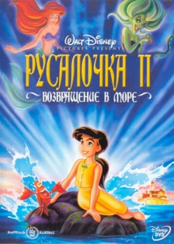 Русалочка 2: Возвращение в море (2000)