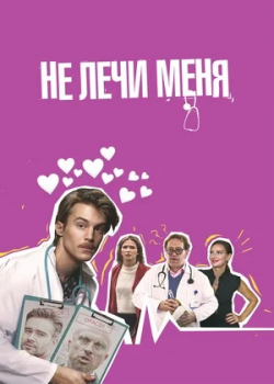 Не лечи меня (2021)