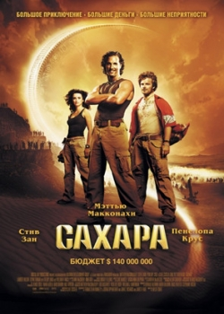 Сахара (2005)