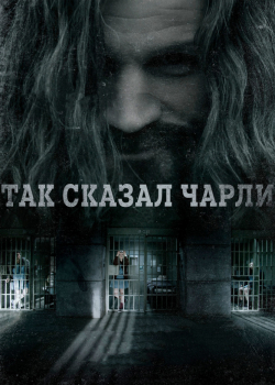 Так сказал Чарли (2019)