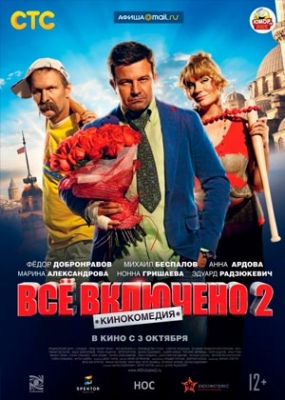 Всё включено 2 (2013)