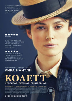 Колетт (2018)