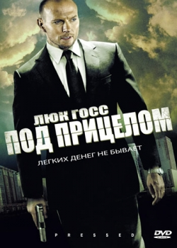 Под прицелом (2011)