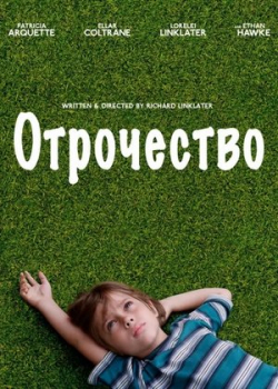 Отрочество (2014)