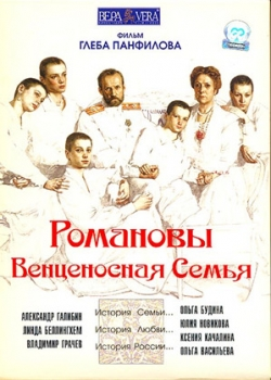 Романовы: Венценосная семья (2000)