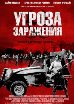 Угроза заражения (2013)