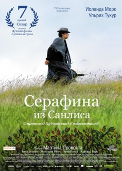 Серафина из Санлиса (2009)