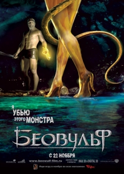 Беовульф (2007)