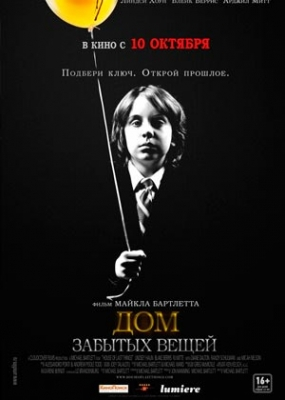 Дом забытых вещей (2013)