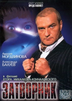 Затворник (2001)