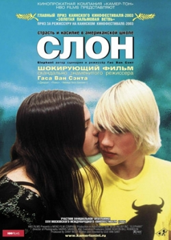 Слон (2004)