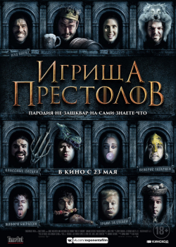 Игрища престолов (2019)