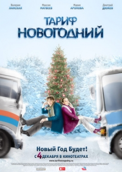 Тариф Новогодний (2008)