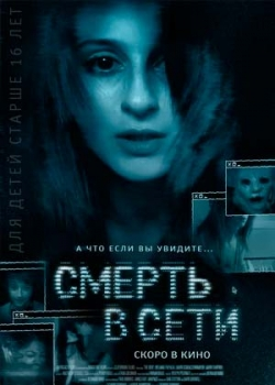 Смерть в сети (2013)