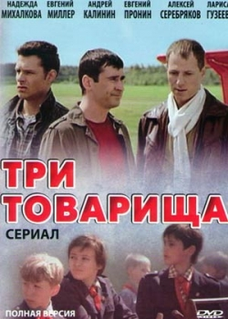 Три товарища (1-4 серия)